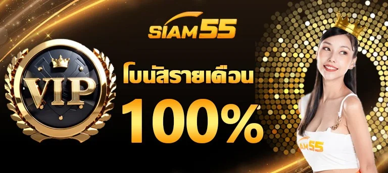 ระบบสมาชิก SIAM55 VIP พร้อมสิทธิพิเศษระดับ Diamond