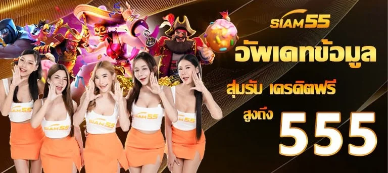 หน้าจอฝากถอนออโต้ SIAM55 รวดเร็วภายใน 10 วินาที