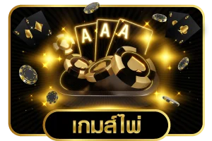 โปรโมชั่น SIAM55 สมาชิกใหม่รับโบนัส 100%