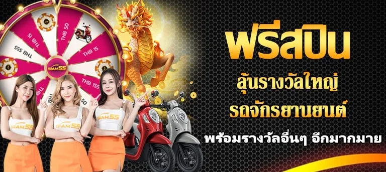 SIAM55 คาสิโนออนไลน์ครบวงจร สมัครฟรี รับโบนัส