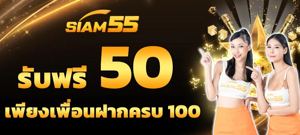 SIAM55 คาสิโนออนไลน์ครบวงจร สมัครฟรี รับโบนัส